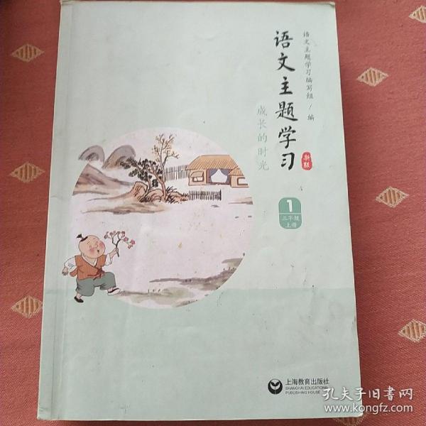 语文主题学习 （新版） 三年级上册（1）   二手书