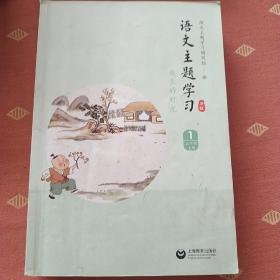 语文主题学习 （新版） 三年级上册（1）   二手书