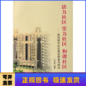 活力社区 实力社区 和谐社区:温州城市社区建设调查与研究