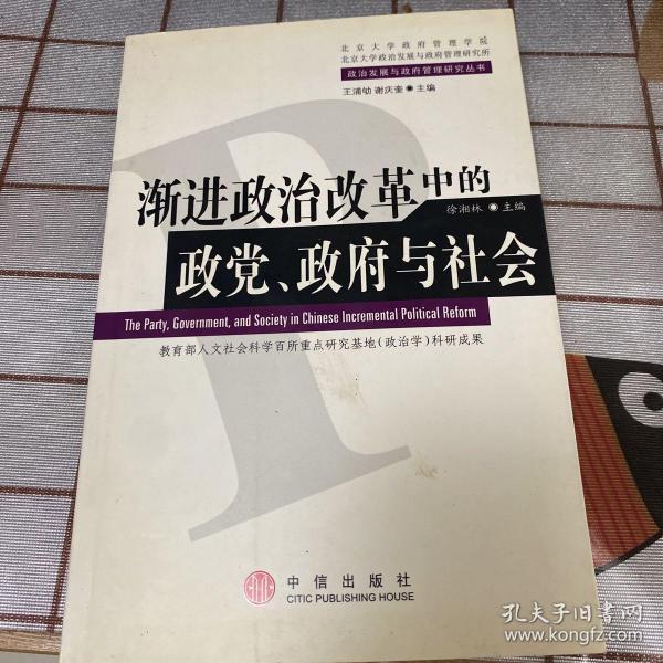 渐进政治改革中的政党、政府与社会