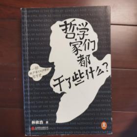 哲学家们都干了些什么：史上最严谨又最不严肃的哲学史