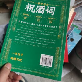 一分钟学会祝酒词
