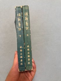 经籍篡诂 上下