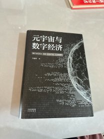 元宇宙与数字经济：从人类文明史洞悉元宇宙未来发展趋势