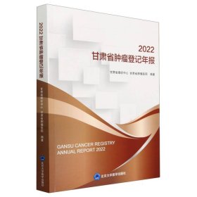 2022甘肃省肿瘤登记年报