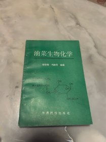 油菜生物化学