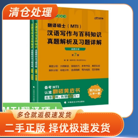 翻译硕士(MTI)汉语写作与百科知识真题解析及习题详解9787562099