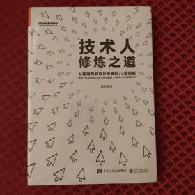 技术人修炼之道：从程序员到百万高管的72项技能