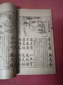 绘图增注历史三字经 民国