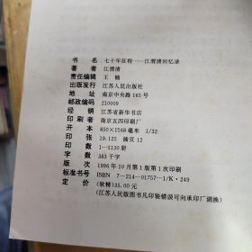 七十年征程：江渭清回忆录【精装本作者江渭清印章本保真】