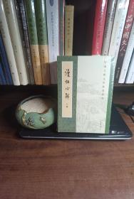 读杜心解 （重排本·中国古典文学基本丛书·全3册）