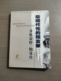 齐格蒙特·鲍曼：后现代性的预言家