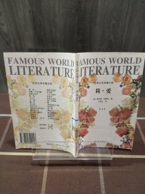 简爱 世界文学名著文库