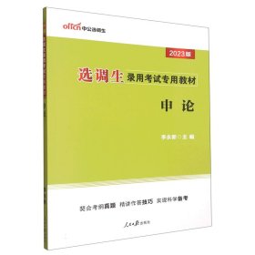 中公教育·2014选调生录用考试专用教材：申论（新版）