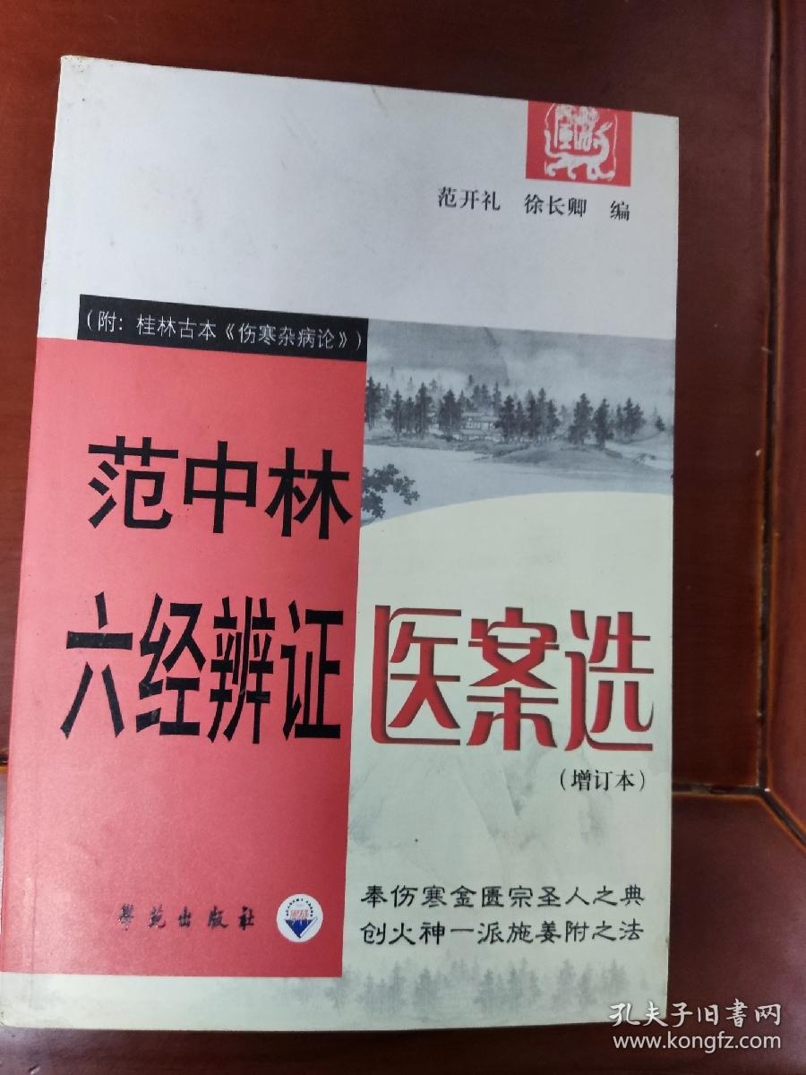 范中林六经辨证医案选