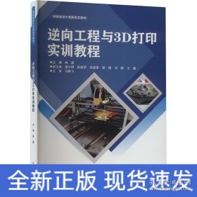 逆向工程與3D打印實(shí)訓(xùn)教程