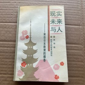 现实、未来与人:来自日本教育的报告