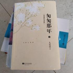 匆匆那年：完美纪念版下册