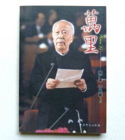 万里（万伯翱签名本）