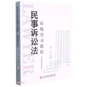 民事诉讼法在线学习教程（基础理论版）