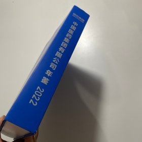 中国医药集团有限公司年鉴 2022