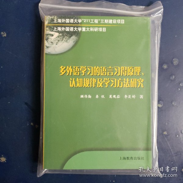 多外语学习的语言习得原理、认知规律及学习方法研究