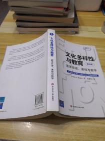 文化多样性与教育：基本原理、课程与教学