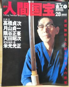 人间国宝 28 金工③ 日本刀 高桥贞次 月山贞一 隅谷正峰 天田昭次 米光光正