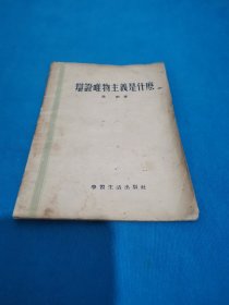 辩证唯物主义是什么（包邮）