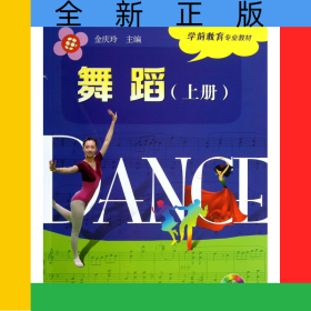 舞蹈(附光盤上學(xué)前教育專業(yè)教材)