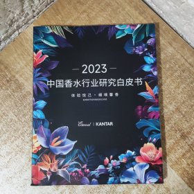 2023 中国香水行业研究白皮书