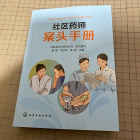 社区药师案头手册