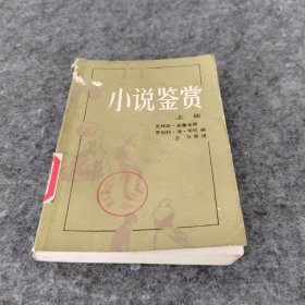 小说鉴赏上册