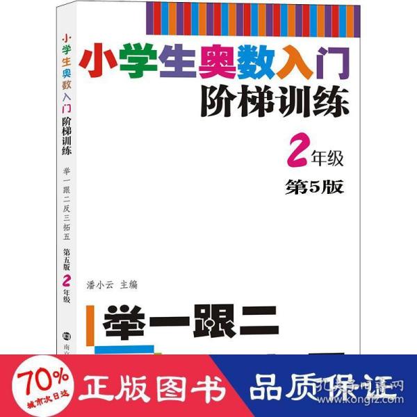 小学生奥数入门阶梯训练·举一跟二反三拓五：二年级（第5版）