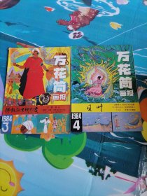 万花筒1984-4，1984-3两本合售