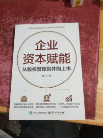 企业资本赋能：从股权管理到并购上市