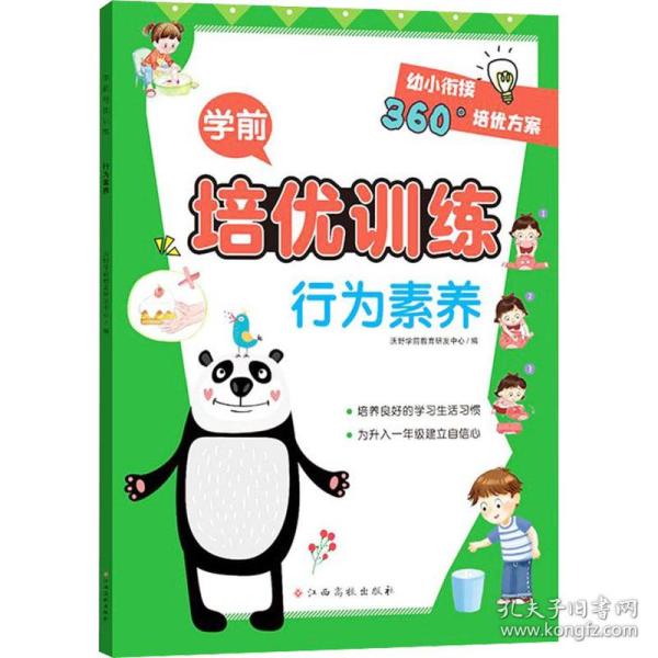 学前培优训练（行为素养） 幼小衔接360°培优方案