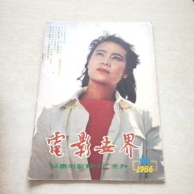 电影世界  1986 12