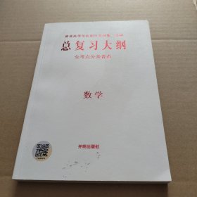 总复习大纲 全考点分条普查 数学