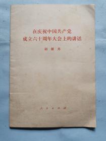 在庆祝中国共产党成立六十周年大会上的讲话