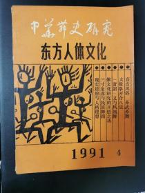 中华舞史研究 东方人体文化   1991年第4期
