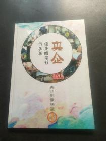 央企优秀微电影作品集（全新未拆封）