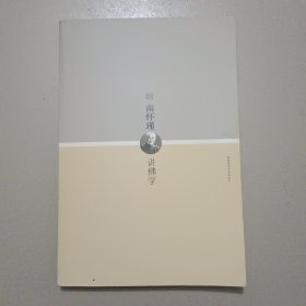 听南怀瑾讲佛学