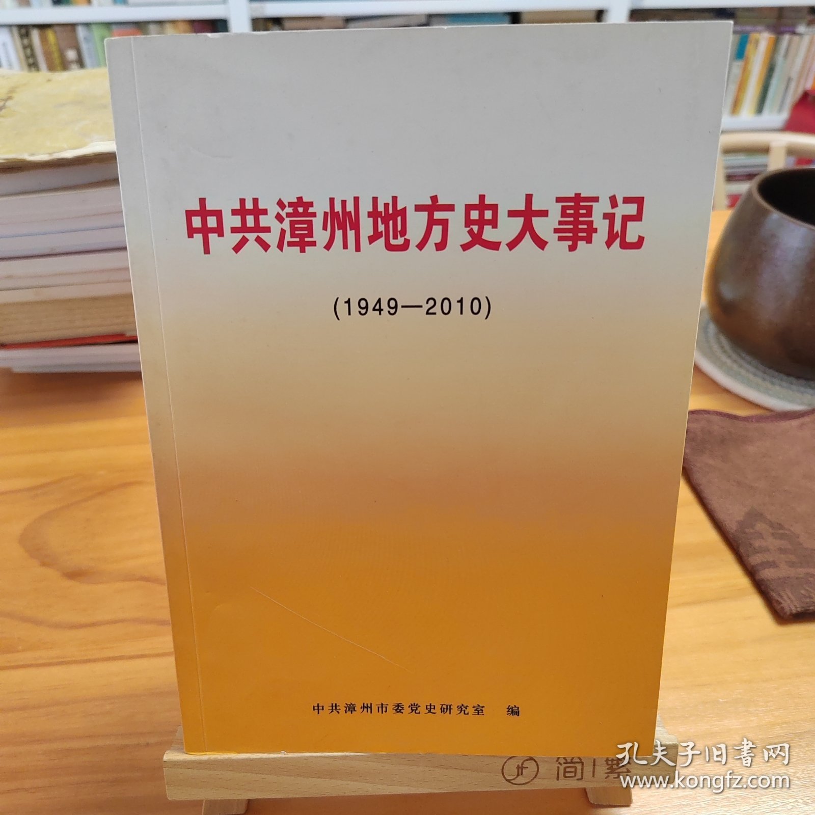 中共漳州地方史大事记 : 1949-2010