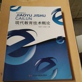 现代教育技术概论