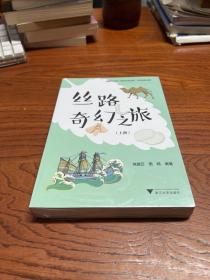 丝路奇幻之旅  上下册   全新未拆封