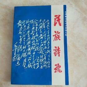 民族失魂一一毛泽东诗词研讨会论文集。