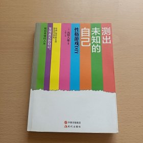 测出未知的自己：性格游戏DIY