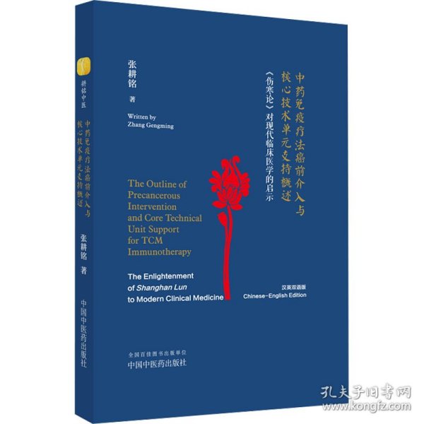 中药免疫疗法癌前介入与核心技术单元支持概述 《伤寒论》对现代临床医学的启示 : 汉、英