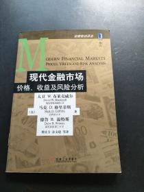 现代金融市场价格、收益及风险分析 有印章